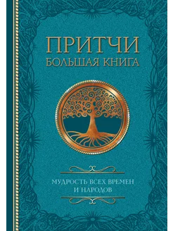 Притчи. Большая книга мудрость всех времен и народов