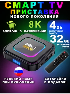 Смарт ТВ приставка андроид 13 с Wi-Fi 8K tv box 4 32 Гб