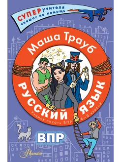 Русский язык.Учимся писать ВПР. 4-8 классы