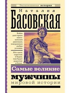 Самые великие мужчины мировой истории