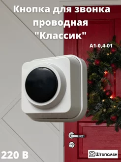 Кнопка для проводного дверного звонка 220 вольт IP20