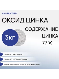 Цинка оксид кормовой 77%, 3кг комбикорм для роста животных