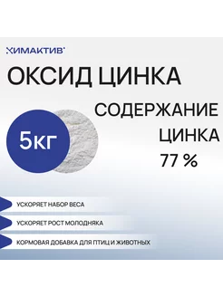 Цинка оксид кормовой 77%, 5кг комбикорм для роста животных