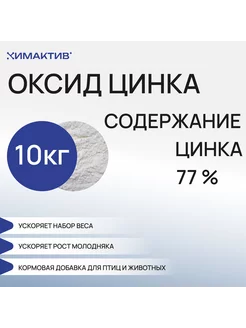 Цинка оксид кормовой 77%, 10кг комбикорм для роста животных