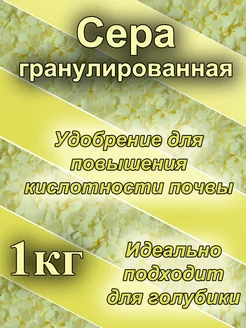 Сера гранулированная 1кг