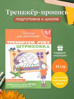 Гаврина Тренируем руку 6-7 лет. Штриховка. Рабочая тетрадь