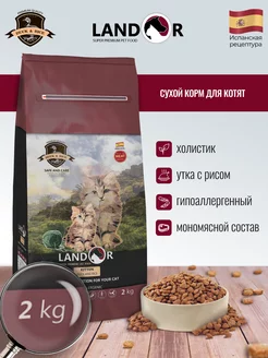 Корм для котят сухой - 2 кг "LANDOR" холистик