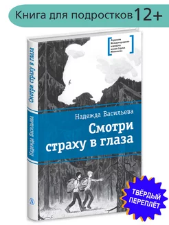 Смотри страху в глаза Подросткам 12 лет