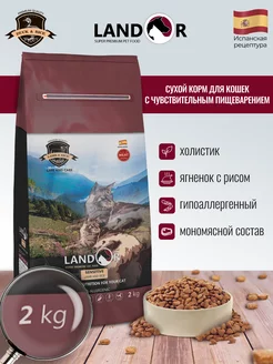 Корм для кошек сухой - 2 кг "LANDOR" холистик