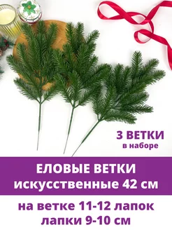 Еловые ветки и лапки искусственные для декора