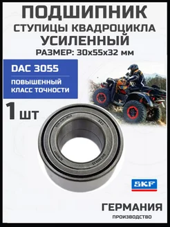 Подшипник ступицы квадроцикла DAC 3055 1 шт