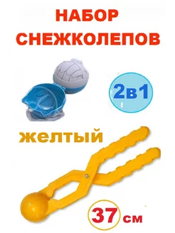 2в1 Снежколеп Желтый длиной 36 см и снежколеп Монстрик