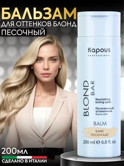 Оттеночный бальзам Blond Bar Песочный 200 мл