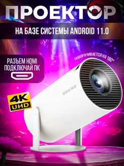 Проектор домашний кинотеатр Android Wi-Fi, HDMI, MIRACAST