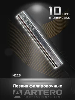 Лезвия для филировочной бритвы N225 Feather