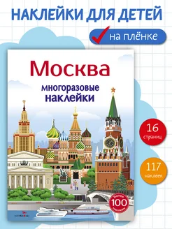 Многоразовые наклейки на плёнке Москва 5+