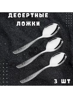 Десертные ложки "Стенли", 3 шт. из нержавеющей стали, 16 см