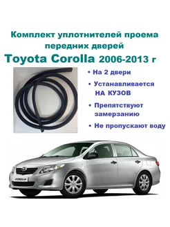 Комплект уплотнителей для Corolla