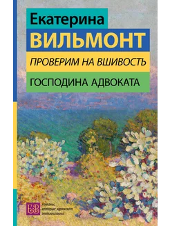 Проверим на вшивость господина адвоката