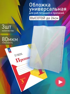 Обложки для тетрадей учебников прописей плотные прозрачные