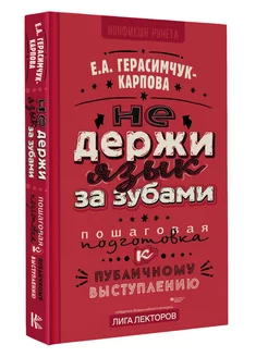 НЕ держи язык за зубами. Пошаговая подготовка к публичному