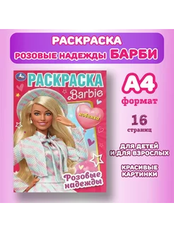 Раскраска Барби, розовые надежды