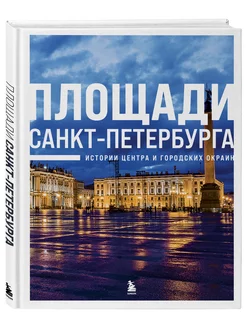 Площади Санкт-Петербурга. Истории центра и городских окраин