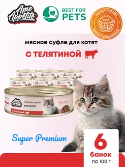 Корм для котят влажный мясное суфле с телятиной 6 шт