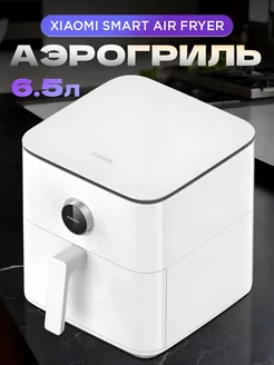 Аэрогриль электрический Smart Air Fryer 6.5L (MAF10)