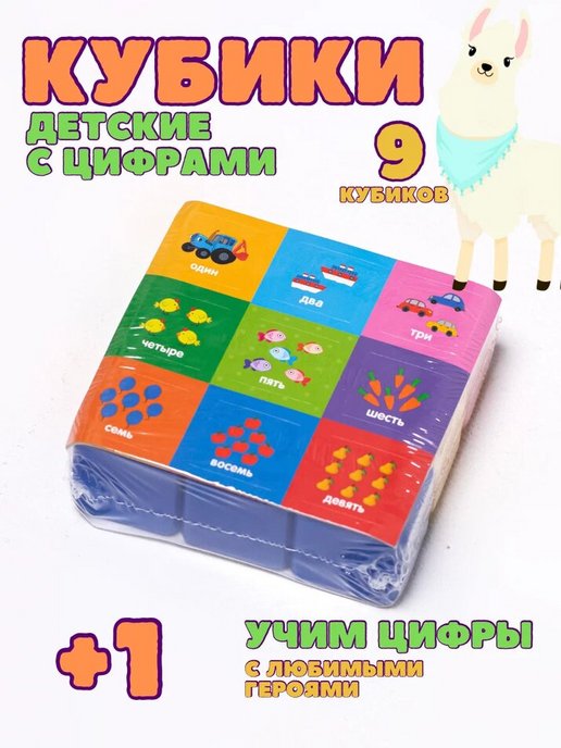 Набор цветных кубиков Цифры, 9 штук, 4 х 4 см