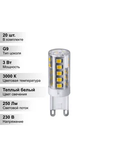(20 шт.) Светодиодная лампа G9 3Вт 230В 3000K