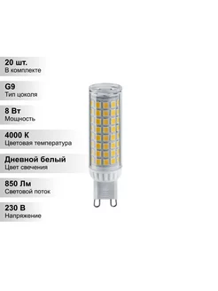 (20 шт.) Светодиодная лампа G9 8Вт 230В 4000K