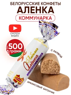 Белорусские конфеты батончики Аленка