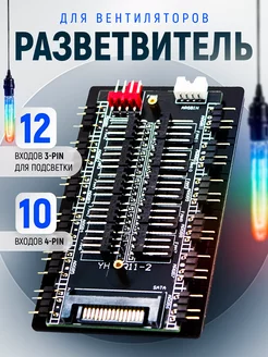 Разветвитель на 10 кулеров ARGB + PWM