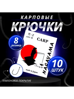 крючки карповые К-2 # 8