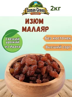 Изюм Малаяр без косточки 2 кг