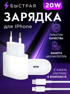 Зарядка для iPhone быстрая - Кабель и Блок 20W