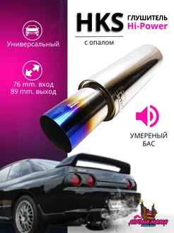 Глушитель HKS Hi-Power тихий бас 76mm.вход 89mm.выход