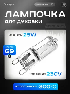 Лампочка для духовки до 300С галогенная 25W 230V G9