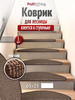 Коврик противоскользящий для лестницы на ступеньки, 1 штука бренд Profiflooring продавец Продавец № 30460