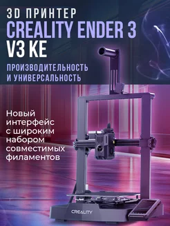 3D принтер Ender-3 V3 KE