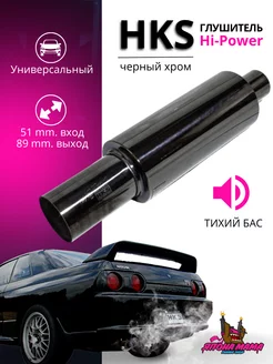 Глушитель HKS Hi-Power черный хром тихий бас 51mm. 89mm