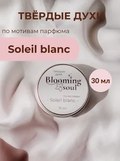 Твердые масляные духи soleil blanc