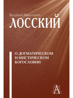 О догматическом и мистическом богословии