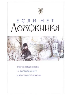 Ответы священников на вопросы о вере и христианской жизни