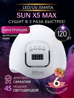 Лампа для маникюра и педикюра Sun X5 MAX 120W