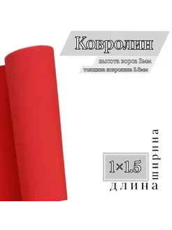 Ковролин красный ФлорТ Экспо 1×1.5, Ковёр красный