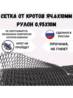 Сетка пластиковая от кротов яч.6х10мм рул 0,95х10м Кор