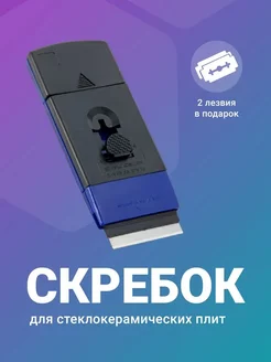 Скребок для стеклокерамических плит