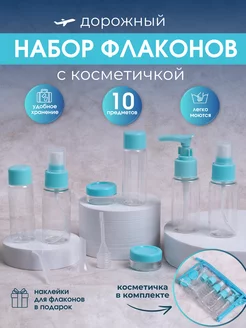 Дорожный набор флаконов с косметичкой